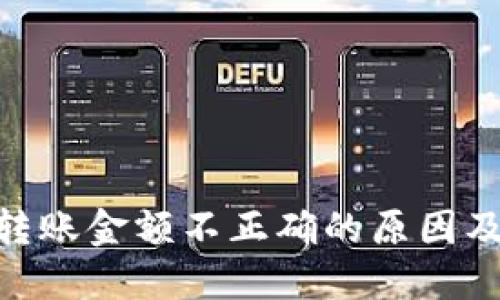 imToken转账金额不正确的原因及解决方案