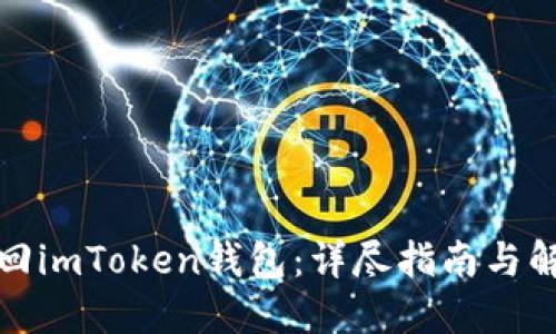 如何找回imToken钱包：详尽指南与解决方案