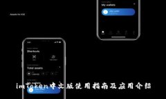 imToken中文版使用指南及应用介绍
