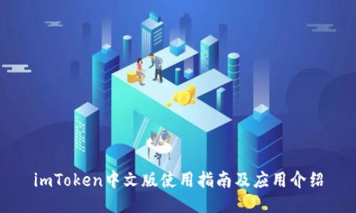 imToken中文版使用指南及应用介绍
