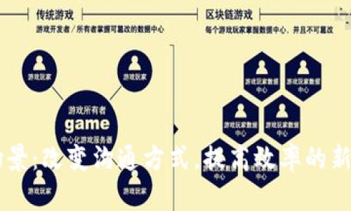 IM应用场景：改变沟通方式，提高效率的新时代工具