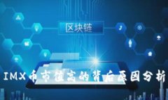 IMX币市值高的背后原因分析