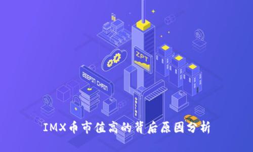 IMX币市值高的背后原因分析