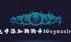 如何在IM钱包中添加狗狗币（Dogecoin）的详细指南