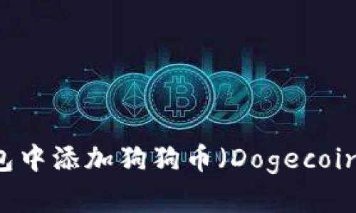 如何在IM钱包中添加狗狗币（Dogecoin）的详细指南