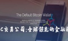了解IMC交易公司：全球领先的金融科技公司