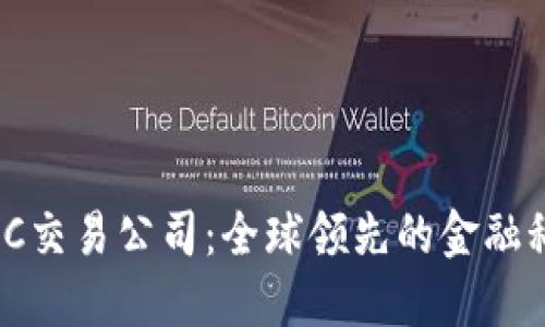 了解IMC交易公司：全球领先的金融科技公司