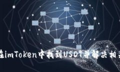 如何在imToken中找到USDT并解决相关问题
