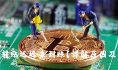 imToken转账迟迟未到账？详解原因及解决方案