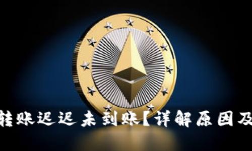 imToken转账迟迟未到账？详解原因及解决方案