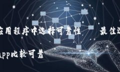 : 在数字钱包应用程序中选择可靠性——最佳选择