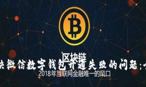 有效解决微信数字钱包开通失败的问题：全面指南