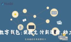 厦门建行数字钱包：便捷支付新选择，助力智慧