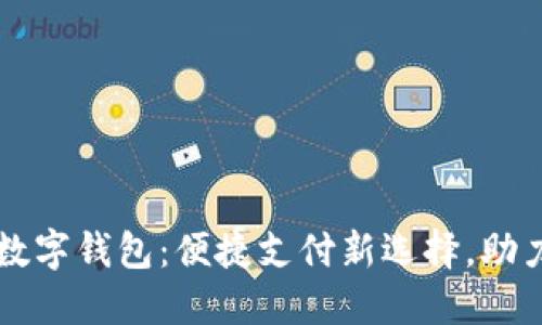 厦门建行数字钱包：便捷支付新选择，助力智慧生活