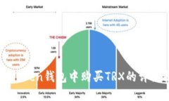 在imToken钱包中购买TRX的详细指南