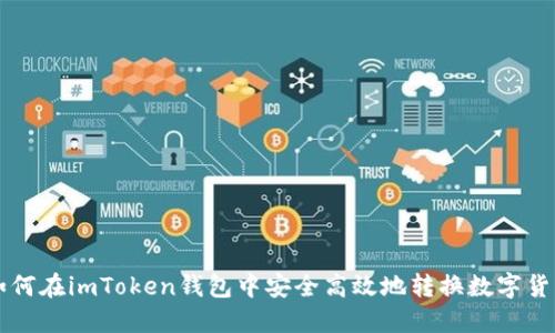 如何在imToken钱包中安全高效地转换数字货币
