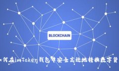 如何在imToken钱包中安全高效地转换数字货币
