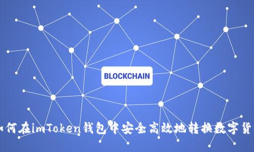 如何在imToken钱包中安全高效地转换数字货币