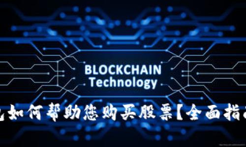 数字钱包如何帮助您购买股票？全面指南与策略