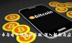 数字货币与电子钱包的区别：深入解析与应用前