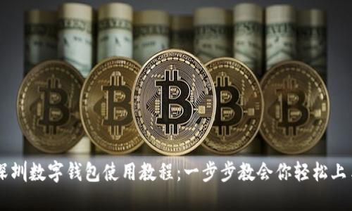 深圳数字钱包使用教程：一步步教会你轻松上手