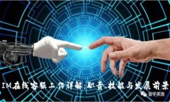 IM在线客服工作详解：职责、技能与发展前景