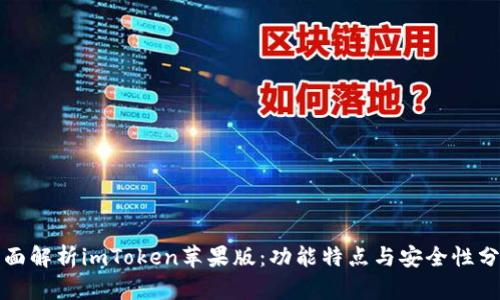 全面解析imToken苹果版：功能特点与安全性分析