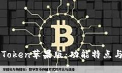 全面解析imToken苹果版：功能特点与安全性分析