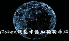 如何在imToken钱包中添加狗狗币（Dogecoin）