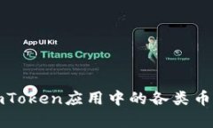 全面解析imToken应用中的各类币种及其功能