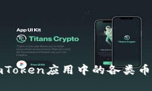全面解析imToken应用中的各类币种及其功能