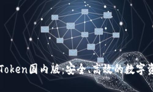 全面解析imToken国内版：安全、高效的数字资产管理工具