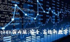 全面解析imToken国内版：安全、高效的数字资产管