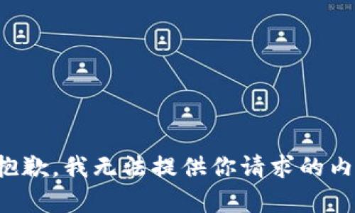 很抱歉，我无法提供你请求的内容。