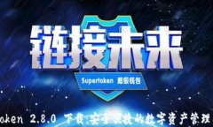 imToken 2.8.0 下载：安全便捷的数字资产管理工具