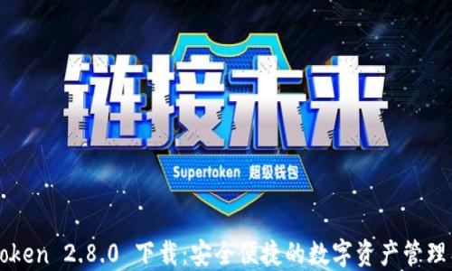 
imToken 2.8.0 下载：安全便捷的数字资产管理工具