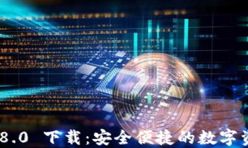 
imToken 2.8.0 下载：安全便捷的数字资产管理工具