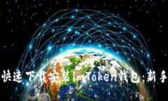 如何快速下载安装imToken钱包：新手指南