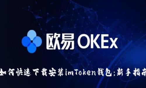 如何快速下载安装imToken钱包：新手指南