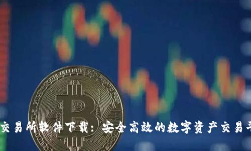IM交易所软件下载: 安全高效的数字资产交易平台