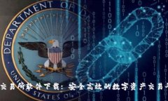 IM交易所软件下载: 安全高效的数字资产交易平台