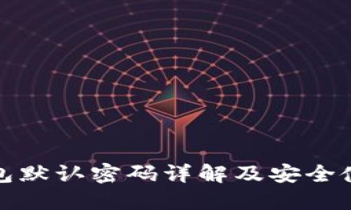 数字钱包默认密码详解及安全使用指南