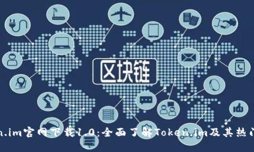 Token.im官网下载1.0：全面了解Token.im及其热门功能