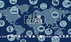 Token.im官网下载1.0：全面了解Token.im及其热门功能
