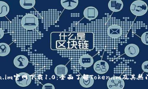 Token.im官网下载1.0：全面了解Token.im及其热门功能