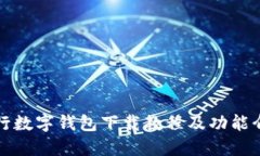 农行数字钱包下载教程及功能介绍