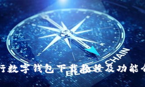 农行数字钱包下载教程及功能介绍