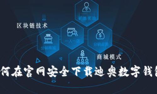 如何在官网安全下载迪奥数字钱包？