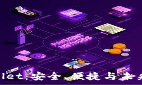   
全面解析IM Wallet：安全、便捷与未来数字资产的桥梁