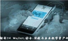   全面解析IM Wallet：安全、便捷与未来数字资产的